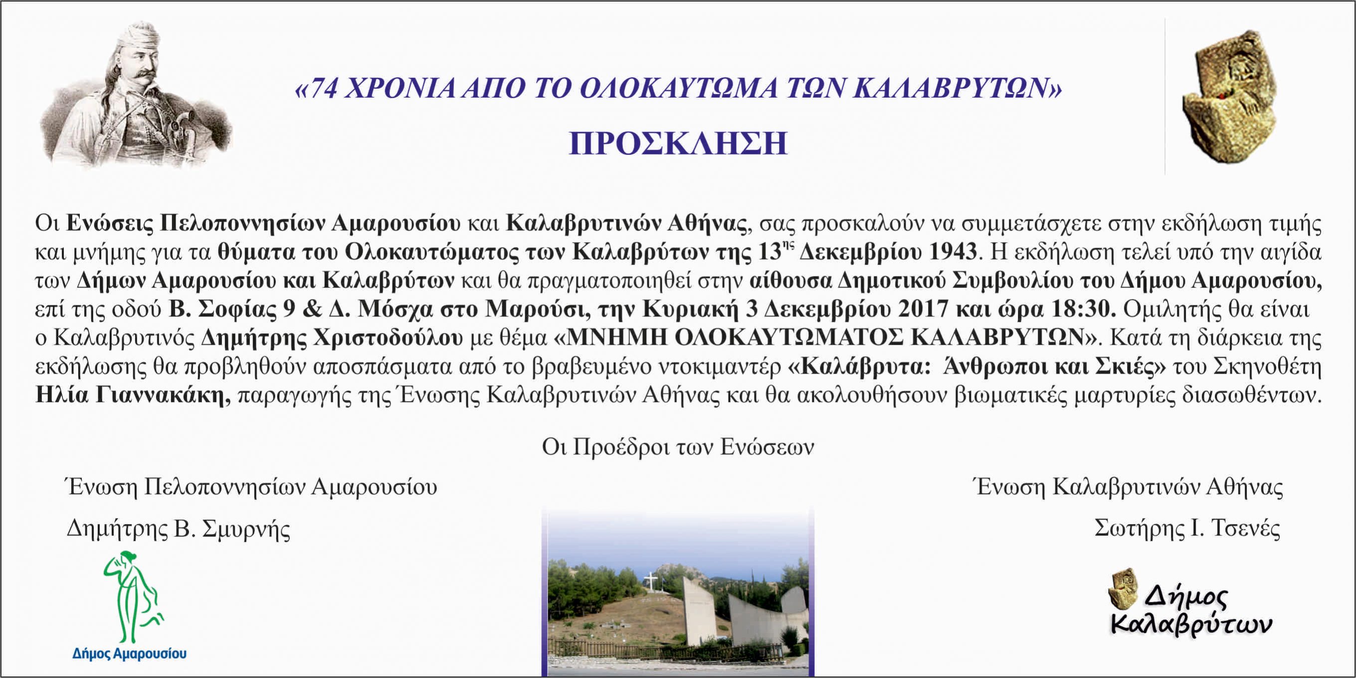 74 ΧΡΟΝΙΑ ΑΠΟ ΤΟ ΚΑΛΑΒΡΥΤΙΝΟ ΟΛΟΚΑΥΤΩΜΑ