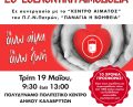 ΑΙΜΟΔΟΣΙΑ 2026 ΜΑΙΟΣ