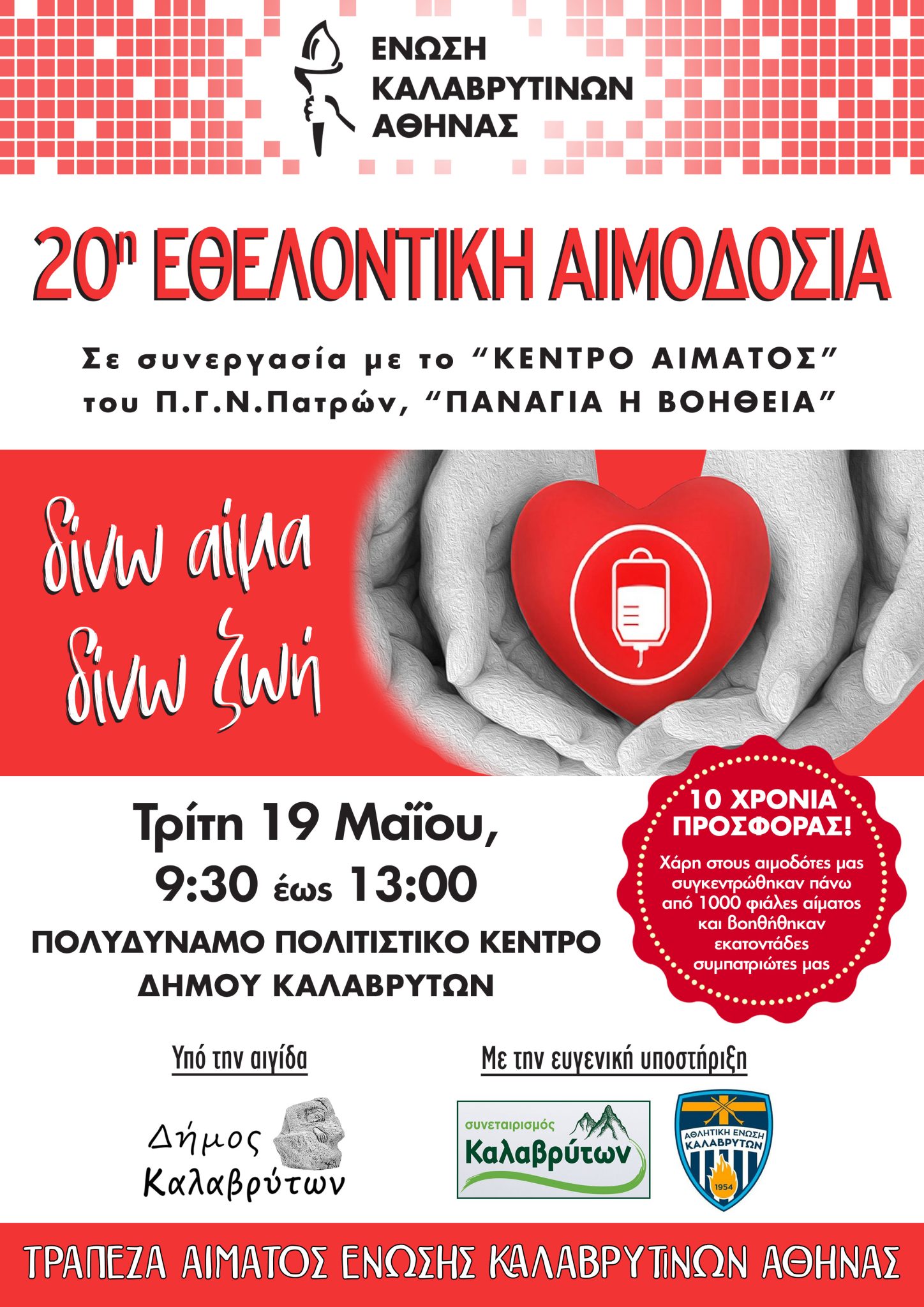 ΑΙΜΟΔΟΣΙΑ 2026 ΜΑΙΟΣ